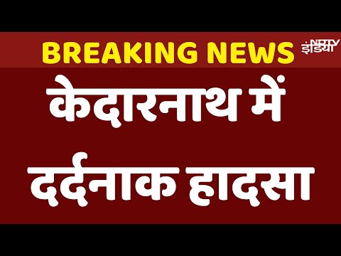 Kedarnath Landslide News Live: केदारनाथ के जंगलचट्टी में लैंडस्लाइड से 2 श्रद्धालुओं की मौत कई घायल