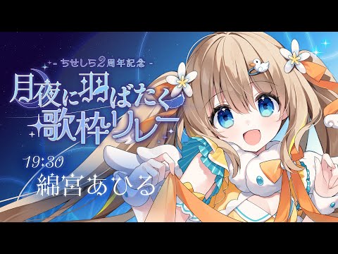 #月夜に羽ばたく歌枠リレー┊飛べないあひるの子、今宵羽ばたきます໒꒱*｡【綿宮あひる / Varium】