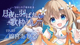 #月夜に羽ばたく歌枠リレー┊飛べないあひるの子、今宵羽ばたきます໒꒱*。【綿宮あひる / Varium】