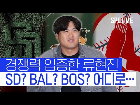 SD? BAL? BOS? 류현진 안갯속 행선지 