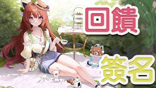 【艾黎】8000訂衝刺！全觀眾簽名台耐久？還有參加限定圖面！