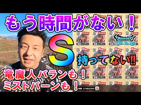 ドラクエウォーク411【もう時間がない！竜魔人バランもミストバーンもまだＳ取ってない！まだの人は急げ！】