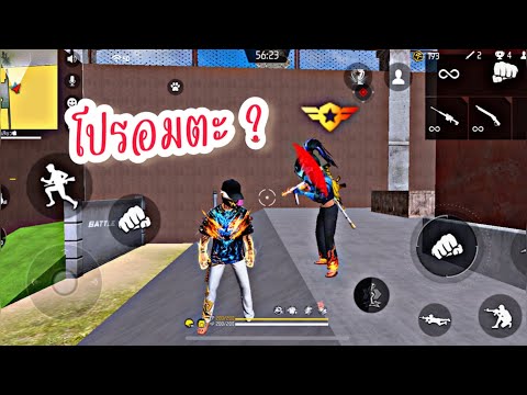 FREEFIREโปรอมตะยิงไม่เข้า!!