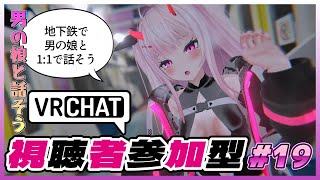 【視聴者参加型VRChat #19 】1対1で男の娘と話そう【 #男の娘 】