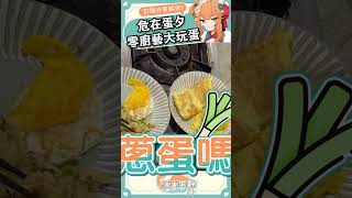 廚房要爆炸了...0廚藝挑戰完蛋料理 ! ! #shorts #meme #Shortsvideo #台灣vtuber