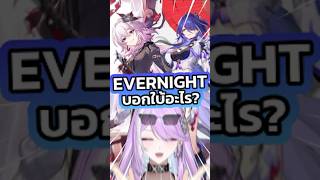 Evernight ตัวตนที่บอกใบ้อะไรจากเกม?! #honkaistarrail #vtuber #vtuberth