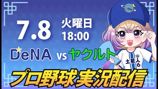 【横浜奪首】ベイスターズ vs ヤクルト【安曇むぅ】