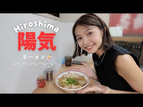 【広島ラーメン】行きつけのラーメン屋さん「陽気」食べに行ったよ🍜