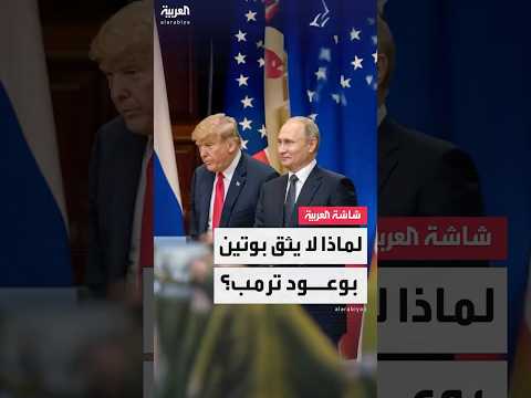 لماذا لا يثق بوتين بوعود ترمب؟