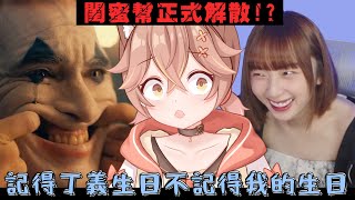 【杏仁ミル精華】咪嚕生日這天最好的朋友居然....閨蜜幫！正！式！解！散！