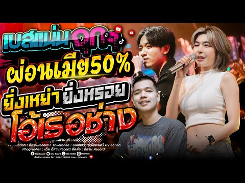 เบสเเน่นๆ!!ผ่อนเมีย50%+ยิ่งเห