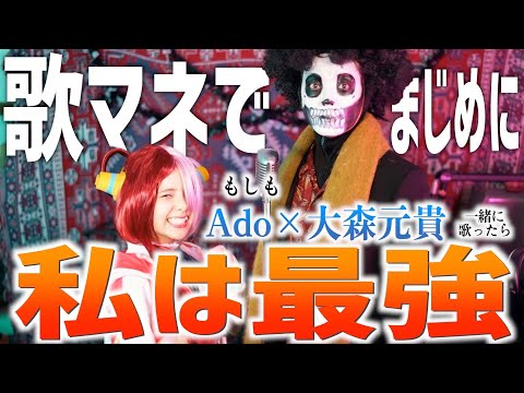 【ハロウィン歌マネ】もしもAdoとミセスが同時に