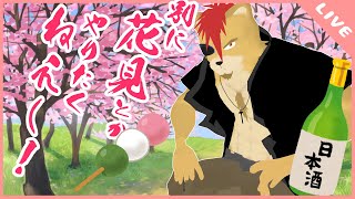 べ、別に花見なんかやりたくねえし…2024🌸🍺🦁🍡🌸🏴‍☠️