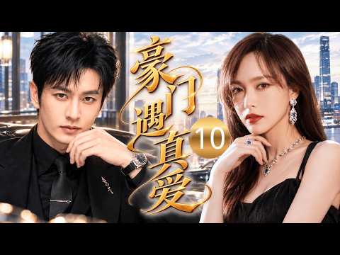 【2026最新豪门斗争剧】豪门遇真爱 10 | 撞破丈夫与闺蜜偷情，#唐嫣 断然离婚！转身被豪门太子爷疯狂示爱，前夫却后悔纠缠不休！#黄晓明