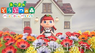 【あつまれどうぶつの森ハッピーホームパラダイス】天才建築士が行く【Vtuber / マリーさん】