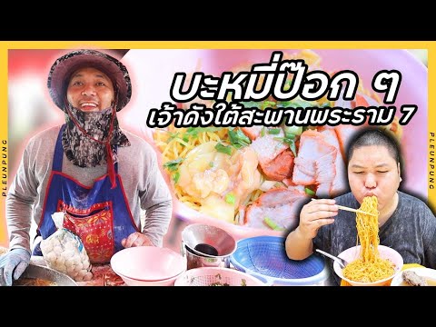 บะหมี่ป๊อกๆเจ้าดังใต้สะพานพระร