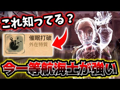 【第五人格】数秒間無敵になれる一等航海士のこの技がバグレベルに強い【identityV】【アイデンティティV】