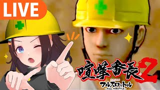【喧嘩番長2】初見プレイ！東関狂走連合の暴走は俺が止める！ヨシ！【＃図月つくる/ライヴラリ】#3