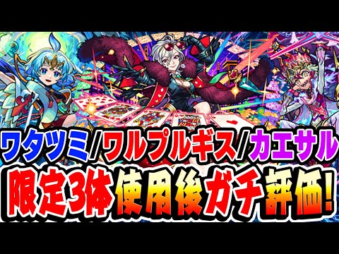 【モンスト】全キャラ魔改造!? ワルプルギス/カエサル/ワタツミ使用後ガチ評価！【限定キャラ】