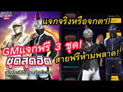 FreeFireจัดหนักแจกฟรีชุดนักแ