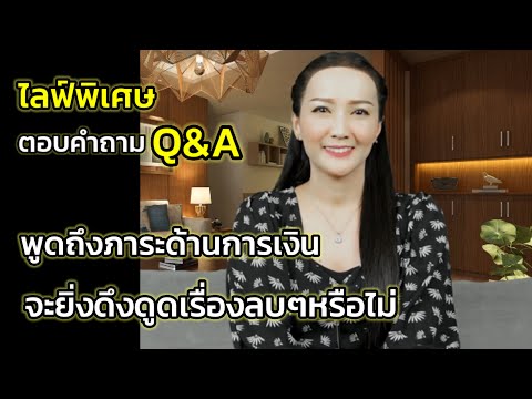 Q&A|พูดถึงภาระด้านการเงินจะย