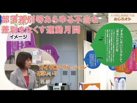 【O!TAめじろオシ】250816 部落差別等あらゆる不当な差別をなくす運動月間【大分県】