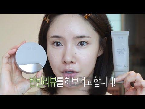 아떼 <strong>비비크림</strong> VS 비비쿠션 솔직비교! | 뽐니X아떼