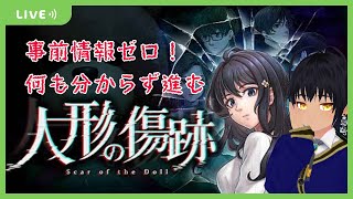 【 #人形の傷跡 】サイコホラー？できますが？ガクブル((((；゜Д゜))))【#初見さん大歓迎 】