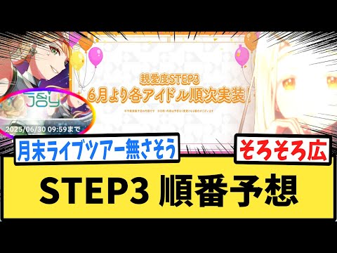 【学マス】気が早いけどSTEP3って残りどんな順番で来るんだろ？【反応集】【学園アイドルマスター】