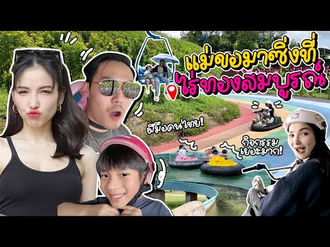 ครั้งแรกที่ไร่ทองสมบูรณ์ได้ยิ