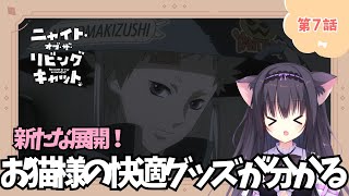 【同時視聴】第7話「ニャイト・オブ・ザ・リビングキャット」癒されたい猫とまったりみる！（時間表示有)【Vtuber/藤咲ミア】