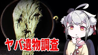 【The Children of Clay】怪しい遺物を調査する考古学ホラーゲーム【#山田コノハ 】