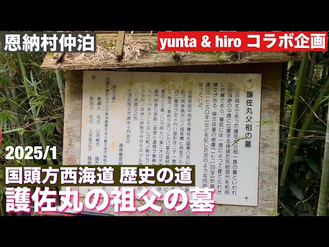 護佐丸の祖父の墓/歴史の道 国頭方西海道 2025.1