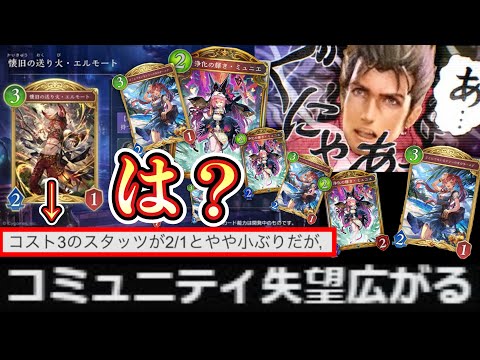 【緊急】は？これ…。みゅ…みゅにえ？あれ…？シャドバWB新カード『懐旧の送り火・エルモート』公開「3コス2/1は小ぶり」が公式化、コミュニティ失望広がる。【シャドバWB】
