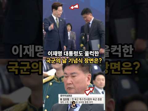 이재명 대통령도 울컥한 국군의 날 기념식 장면은?