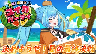 【たたいて！まわって！スイカパーティ】夏の思い出にバトルしようか！全力で来い！！！【参加型】