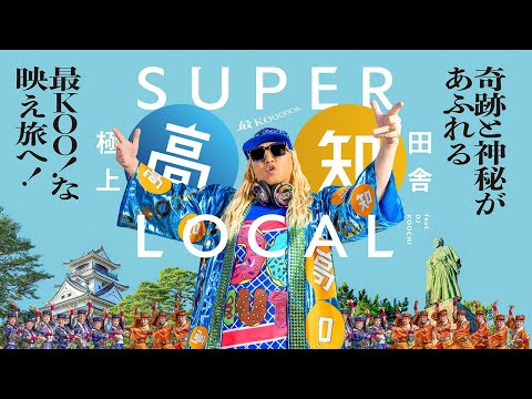 【公式PV】SUPER LOCAL 高知 feat. DJ KOOCHI最KOO！な高知へ。さぁ、行KOO！（絶景篇）15秒