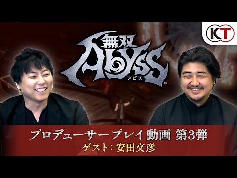 『無双アビス』プロデューサープレイ動画第3弾　ゲスト：安田文彦