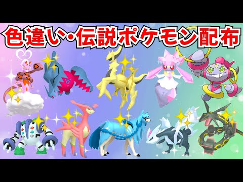 【ポケモンSV】色違いポケモン・伝説ポケモン配布 色アルセウス フーパ ディアンシー  色ザシアン抽選【SWITCH2】 #nintendo #games #pokemongo