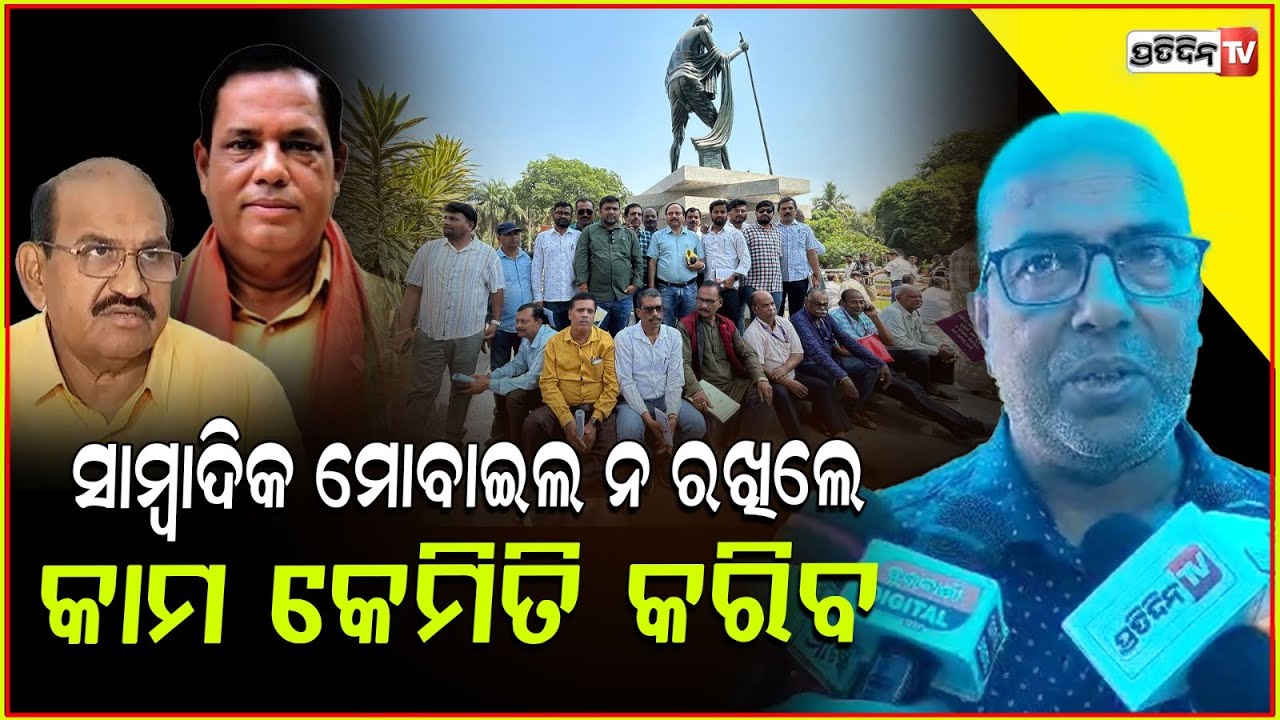 ବାବୁ ସିଂଙ୍କ କହୁଣୀ ମରା, ଜୟନାରାୟଣଙ୍କ କଲର ଟଣା ପଦାକୁ ଆସିଲା ବୋଲି ମୋବାଇଲ ବ୍ୟାନ କରିଦେଲେ ! Girija Sankar Das