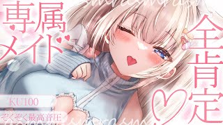 🔴【ASMR♡KU100】むにゅとろ♡君専属メイドちゃんの寝かしつけ♡全肯定で甘やかし♡睡眠導入♡囁き♡耳かき【Triggers for S
