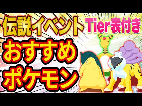 【Tier表付き】伝説イベントで強いポケモンをポケスリガチ勢が徹底解説します【ポケモンスリープ】【Pokémon Sleep】