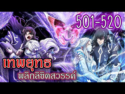 รวมตอน501-520[เทพยุทธ์พลิกลิ