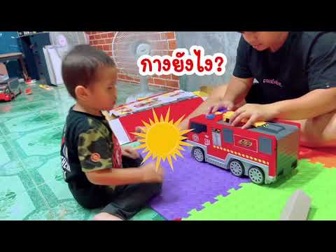 น้องไดม่อนขอรีวิว-รถดับเพลิง น้องไดม่อนขอรีวิว-รถดับเพลิง