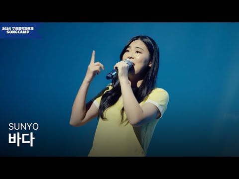 [2024 우리음악인축제] SUNYO '바다' l KOCCA Studio live