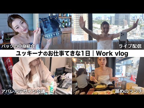 お仕事の日😀💘ライブ配信💫カバンの中身👜いろいろ✨