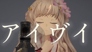【4周年記念】「アイヴイ」covered by翠蓮【3D 翠蓮】