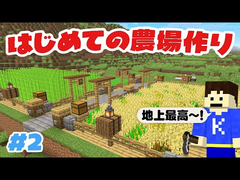 【マイクラ】地上に初めて農場を作ってみた！Part2【はじめての地上生活】
