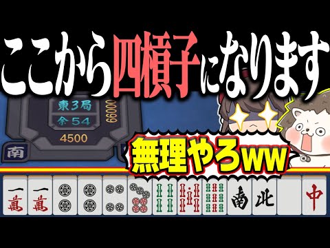 【雀魂】普通すぎる配牌だけど... 4500点から奇跡の四槓子www