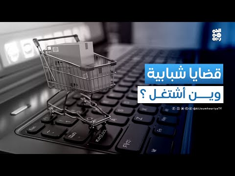 قضايا شبابية | وين اشتغل؟ ! ... بين انتظار الوظيفة وصناعتها